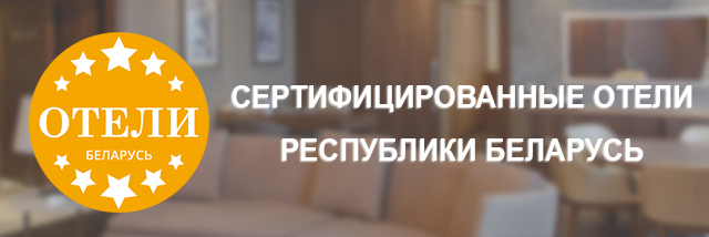 Сертифицированные отели Республики Беларусь